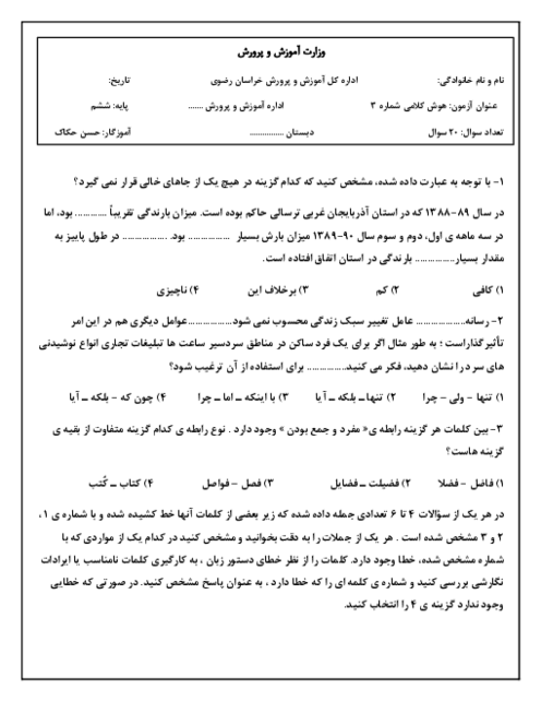 آزمون هوش کلامی دبستان شاهدان قلم سبزوار (شماره 3)