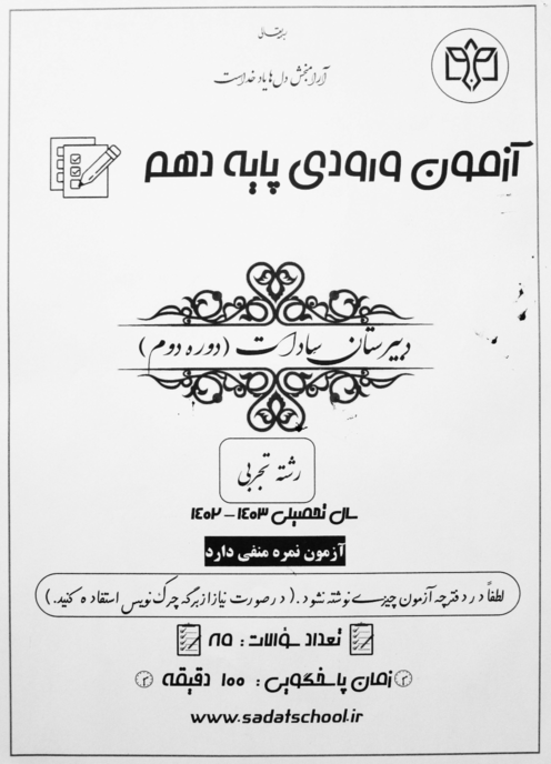 دفترچه سؤالات رشته تجربی آزمون ورودی نهم به دهم دبیرستان غیردولتی سادات (دوره دوم) | خرداد 1402