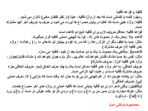 نکات کوتاه و مختصر قافیه و قواعد قافیه ادبیات فارسی تخصصی کنکور 