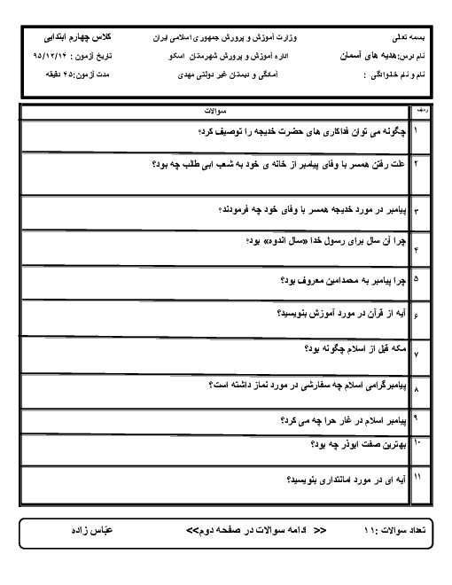  ارزشیابی مستمر هدیه های آسمانی چهارم دبستان | درس 1 تا 16