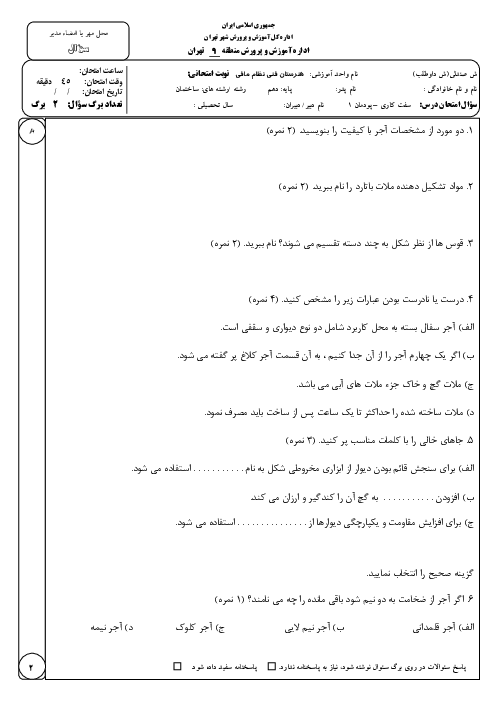 نمونه سوال سفت کاری ساختمان دهم | پودمان 1: دیوارچینی آجری