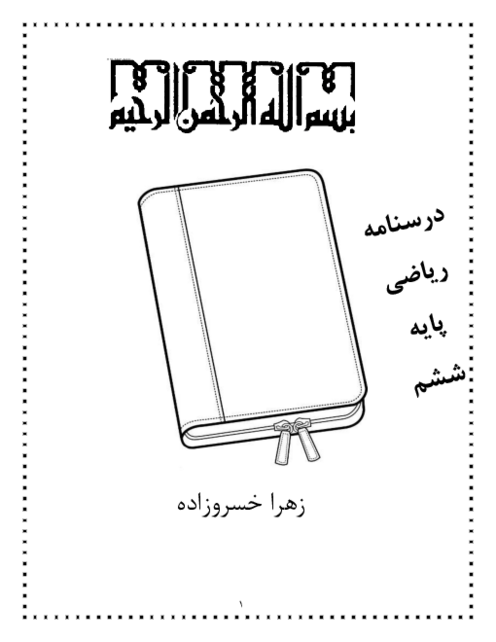 درسنامه ریاضی پایه‌ی ششم دبستان