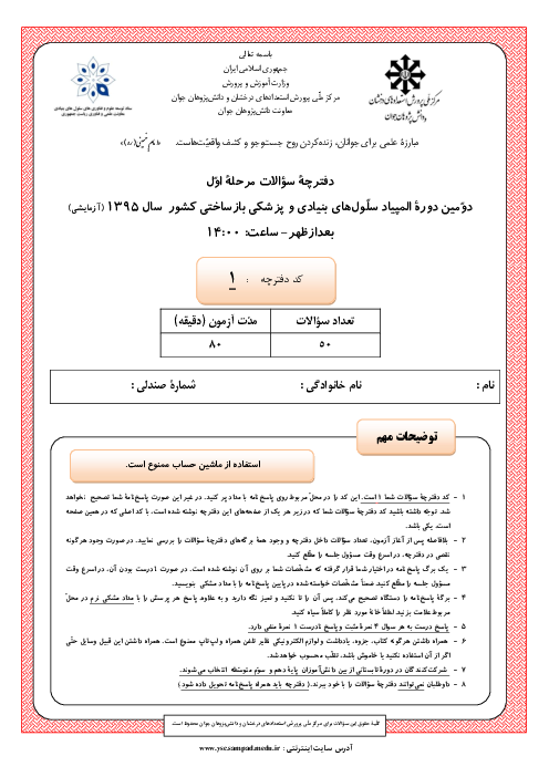 آزمون مرحله اول دومین المپیاد سلول‌های بنیادی و پزشکی بازساختی کشور با پاسخ | بهمن 1395
