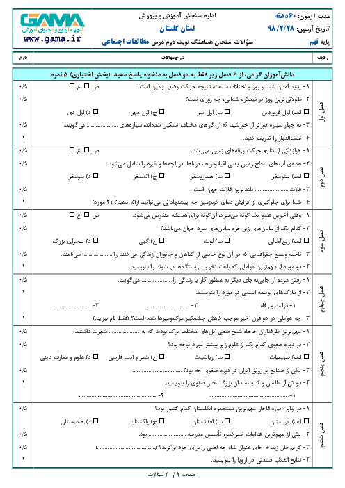 سؤالات امتحان هماهنگ استانی نوبت دوم مطالعات اجتماعی پایه نهم استان گلستان | اردیبهشت 1398