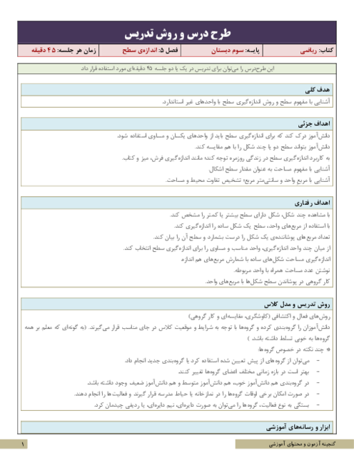 طرح درس و روش تدریس ریاضی سوم | فصل 5: اندازه‌ی سطح
