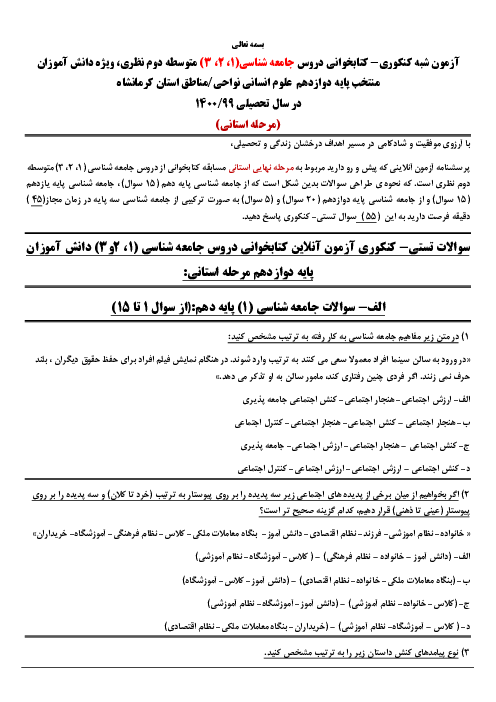 سوالات شبه کنکوری مرحله استانی مسابقه کتابخوانی جامعه شناسی (1،2،3) استان کرمانشاه در سال تحصیلی 1400-1399