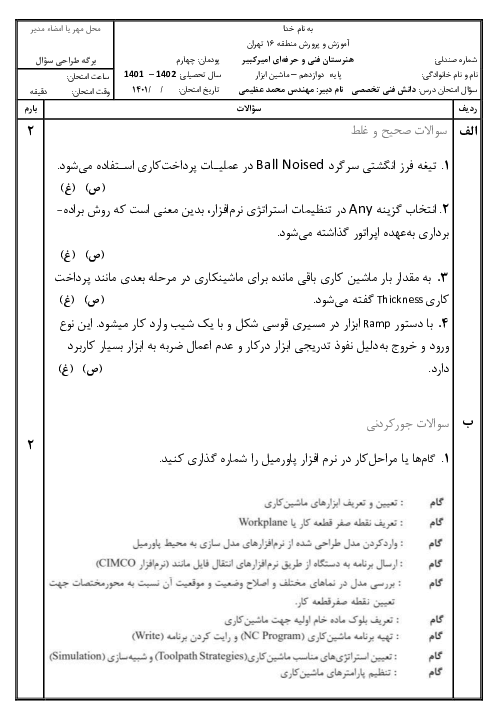 امتحان دانش فنی تخصصی دوازدهم رشته ماشین ابزار هنرستان فنی فجر | پودمان 4: روش‌های ساخت به کمک رایانه (CAM)