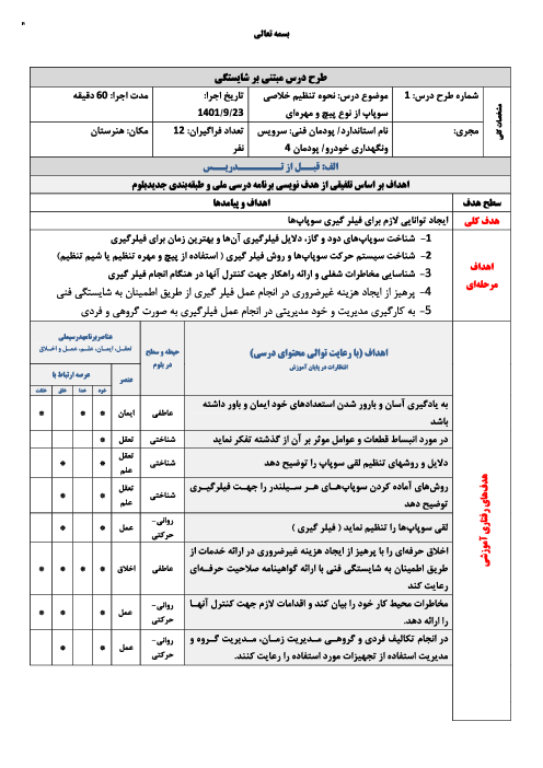 طرح درس روزانه پودمان 4: نحوه تنظیم خلاصی سوپاپ پیچ و مهره ای | درس سرویس و نگهداری خودرو پایه دهم رشته مکانیک خودرو