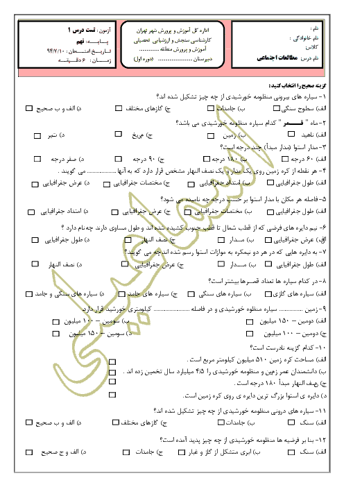 مجموعه سوالات تستی طبقه بندی شده مطالعات اجتماعی نهم | درس 1 تا 12