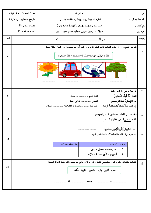 امتحان نوبت اول عربی هفتم مدرسه شهید مهدی باکری | دیماه 97 + جواب