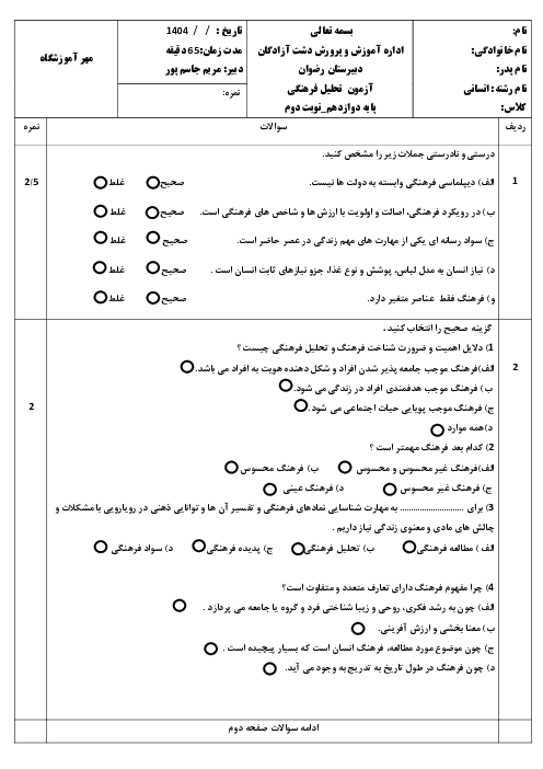نمونه سوال امتحان پایانی مطالعات فرهنگی دبیرستان رضوان اردیبهشت 1404