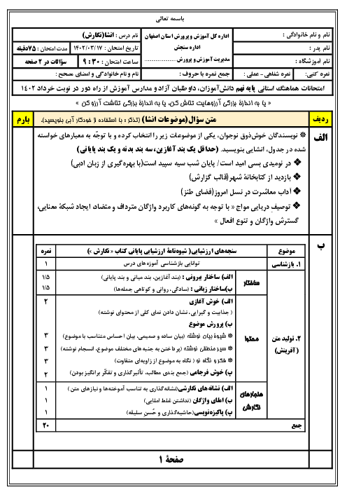 آزمون هماهنگ استانی خرداد 1402 انشای فارسی پایه نهم استان اصفهان