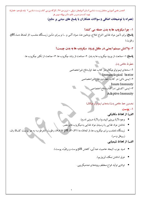 جزوه پرسش و پاسخ زیست شناسی (2) یازدهم رشته تجربی | فصل پنجم- ایمنی
