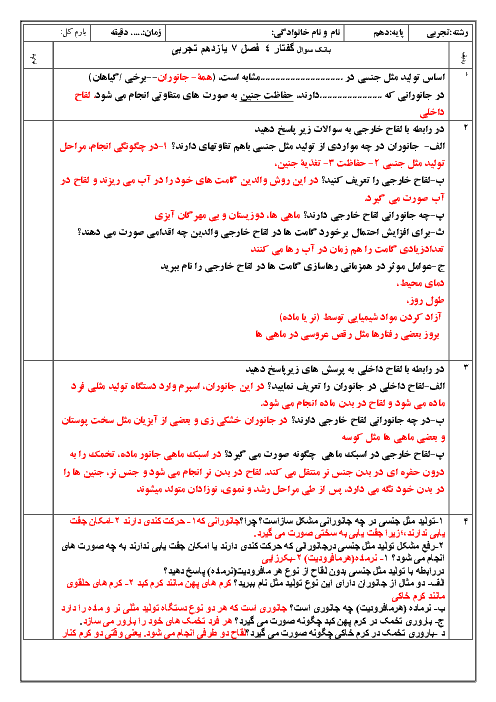 سوالات امتحانی زیست شناسی (2) یازدهم تجربی + پاسخ | فصل هفتم - گفتار 4: تولید مثل در جانوران