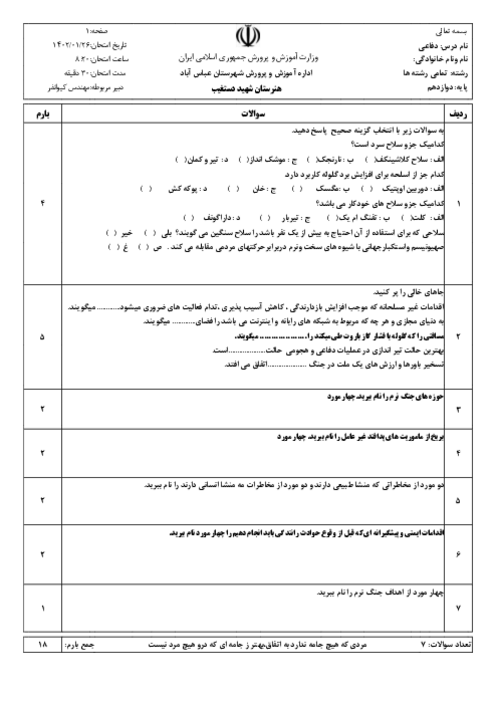 امتحان مستمر درس 9 تا 12 آمادگی دفاعی دوره دوم متوسطه