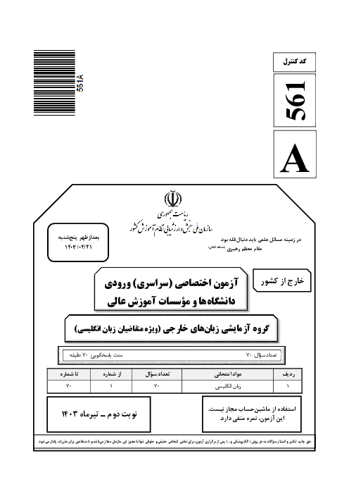 سؤالات آزمون سراسری ورودی دانشگاه‌های کشور گروه آزمایشی زبان‌های خارجی | کنکور نوبت تیر 1403 (خارج کشور)
