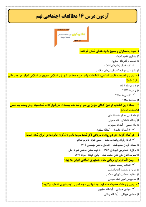 سوالات تستی درس 16 مطالعات اجتماعی نهم مدرسه شهید رجائی