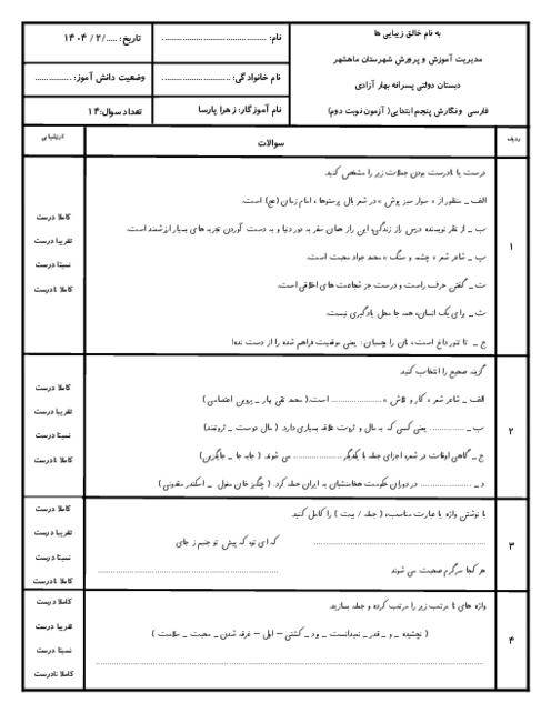 نمونه سوالات آزمون نوبت دوم فارسی و نگارش پایه پنجم ابتدایی اردیبهشت 1404