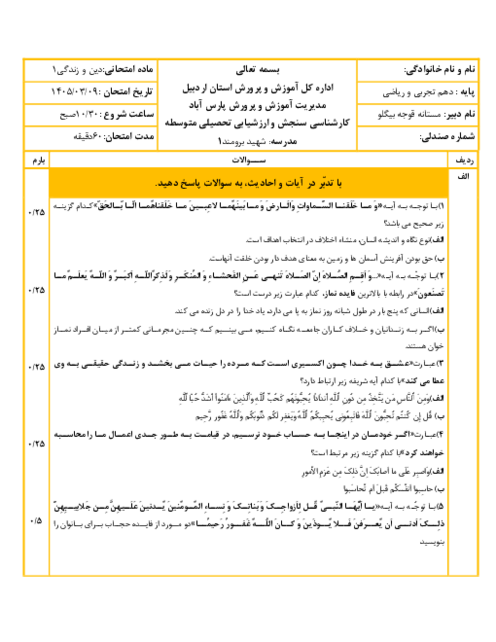 نمونه سوال دین و زندگی دهم نوبت خرداد 1405 دبیرستان شهید برومند