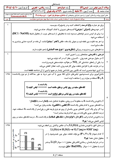 امتحان نهایی شیمی (3) پایه دوازدهم ریاضی و تجربی | مرداد 1405