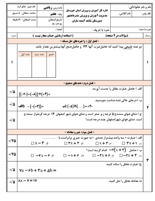 نمونه سوال ریاضی هفتم نوبت دوم خرداد 1401 مدرسه شاهد آینده سازان 