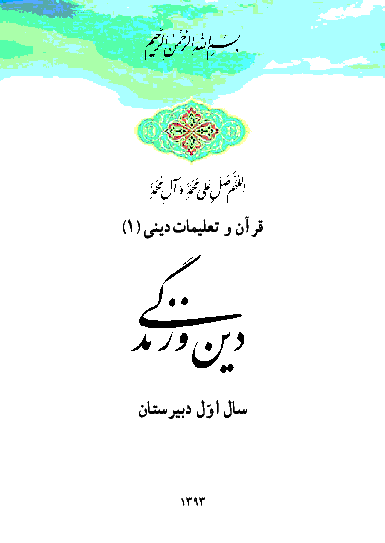 متن کتاب درسی دین و زندگی (1) | سال اول دبیرستان