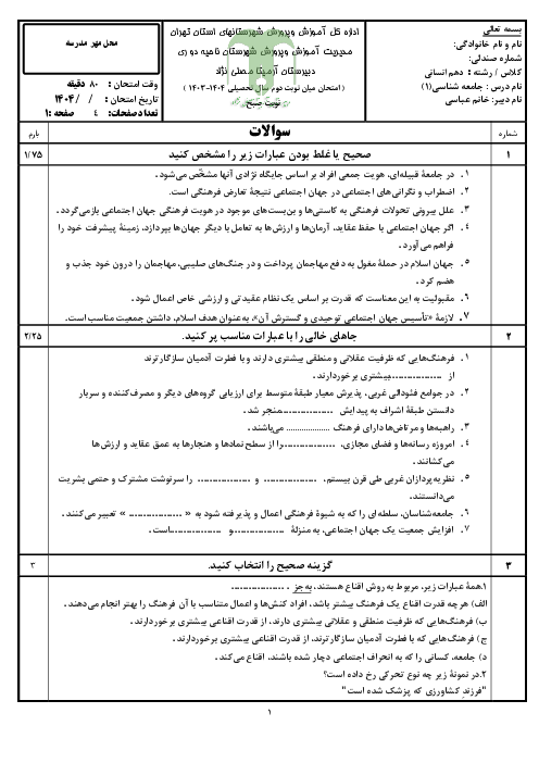 امتحان میان ترم دوم جامعه شناسی دهم (دروس 9 تا 16)