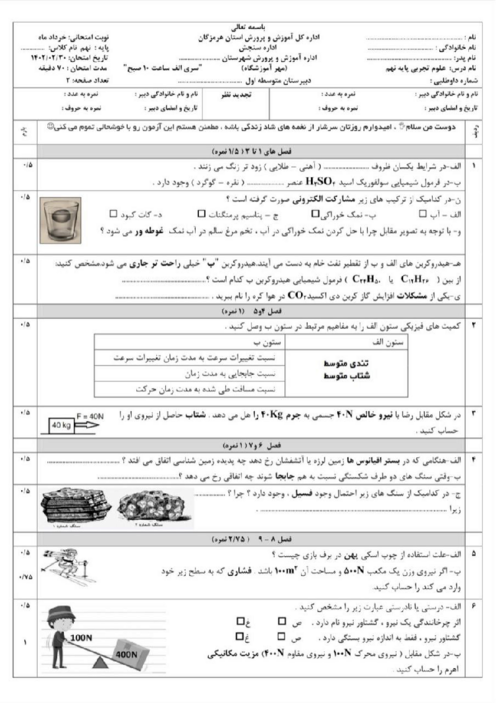 امتحان هماهنگ نوبت دوم علوم تجربی پایه نهم استان هرمزگان | خرداد 1402