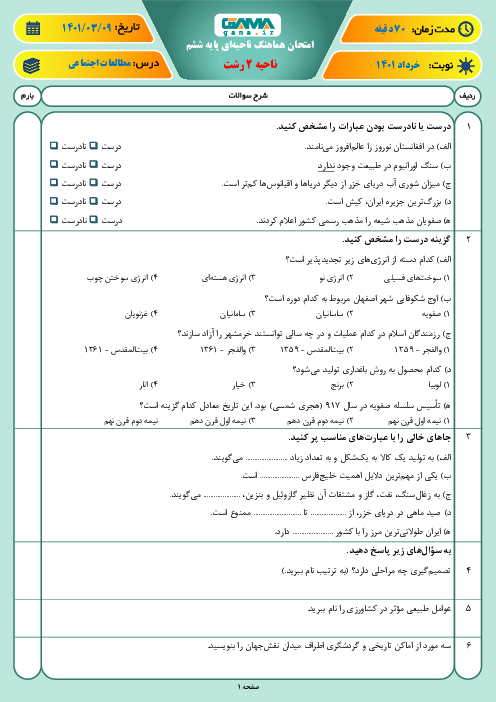 سوالات آزمون نوبت دوم مطالعات اجتماعی ششم هماهنگ ناحیه 2 رشت | خرداد 1401
