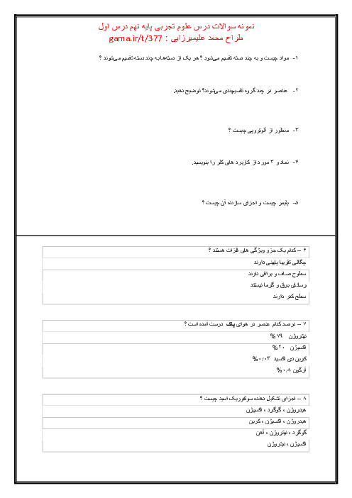نمونه سؤالات امتحانی علوم تجربی نهم با جواب  | فصل اول: مواد و نقش آنها در زندگی