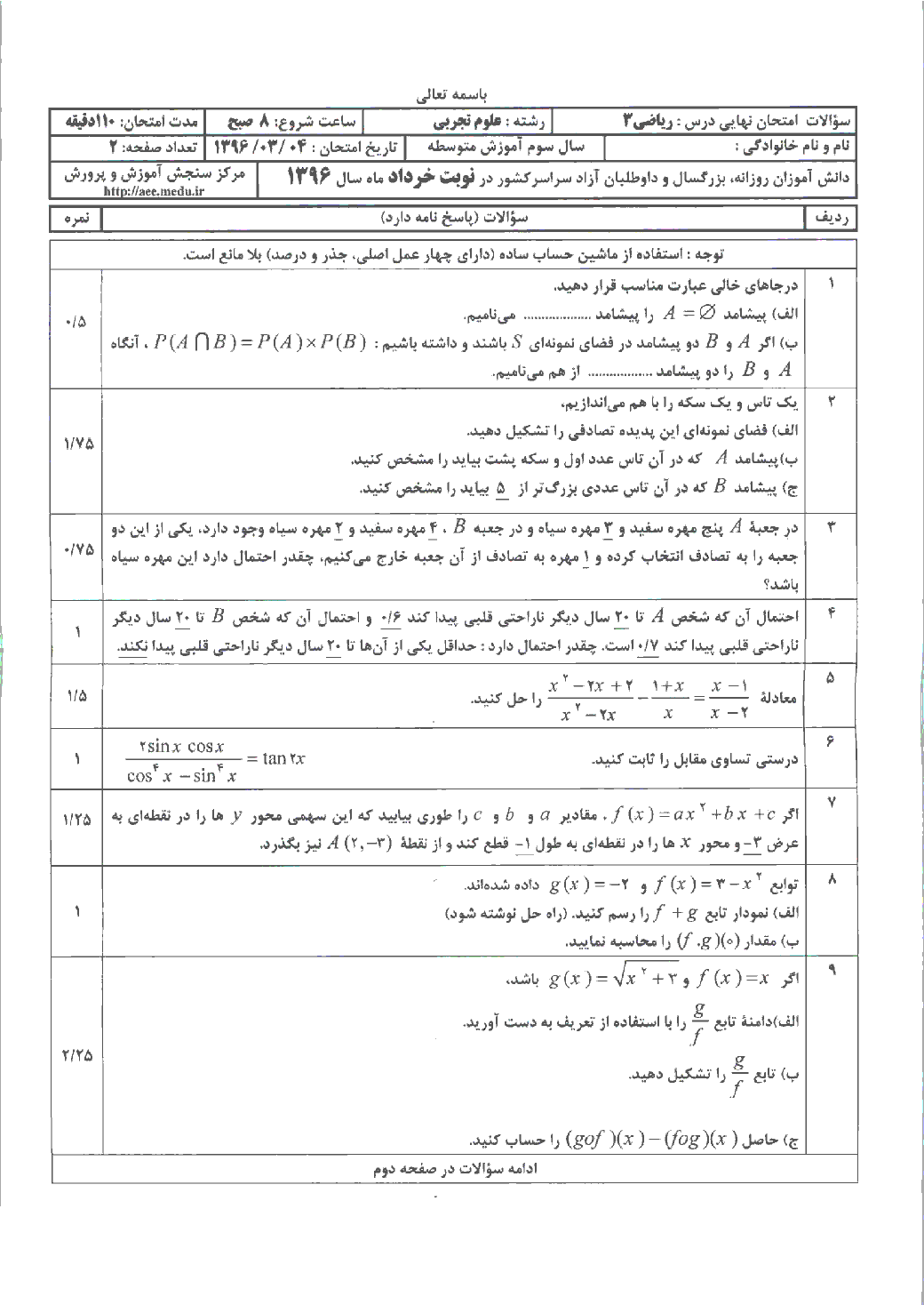 سوالات و پاسخ تشریحی امتحان نهایی ریاضی (3) رشتۀ تجربی | خرداد 96