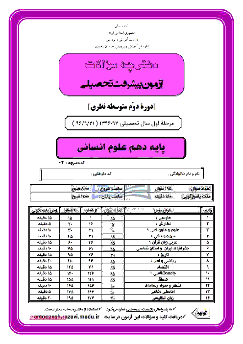 سوالات آزمون پیشرفت تحصیلی پایه دهم رشته انسانی استان خراسان رضوی | مرحله اول (آذر 96) + پاسخ تشریحی