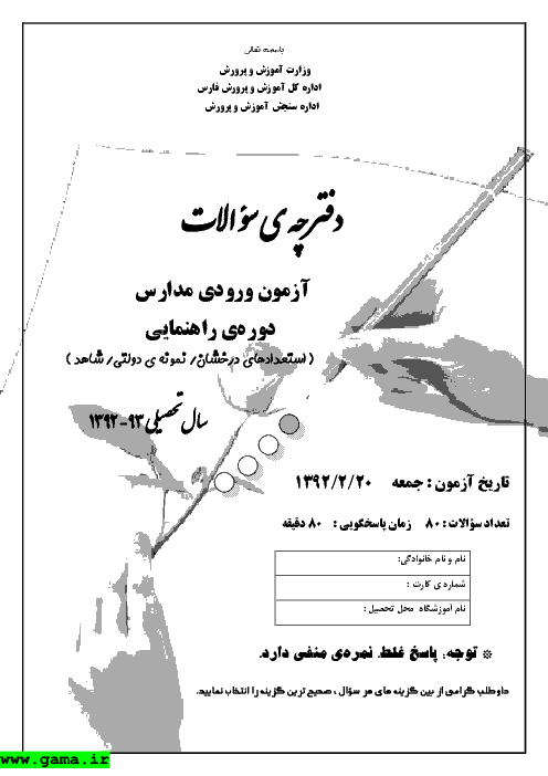 سوالات و پاسخ آزمون ورودی پایه هفتم مدارس تیزهوشان و نمونه دولتی استان فارس -1392