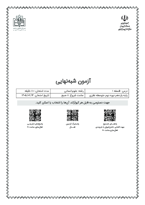 نمونه سوال شبه نهایی فلسفه یازدهم اردیبهشت 1405 | تهران 