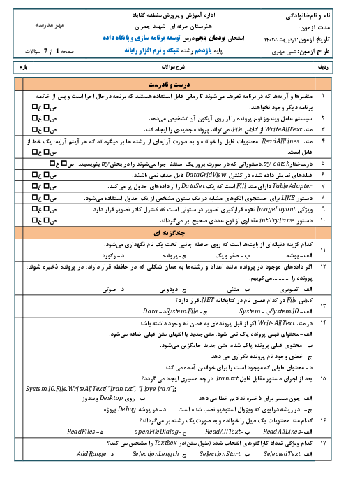 سوالات امتحان توسعه برنامه سازی و پایگاه داده یازدهم هنرستان | پودمان 5: مدیریت پایگاه داده
