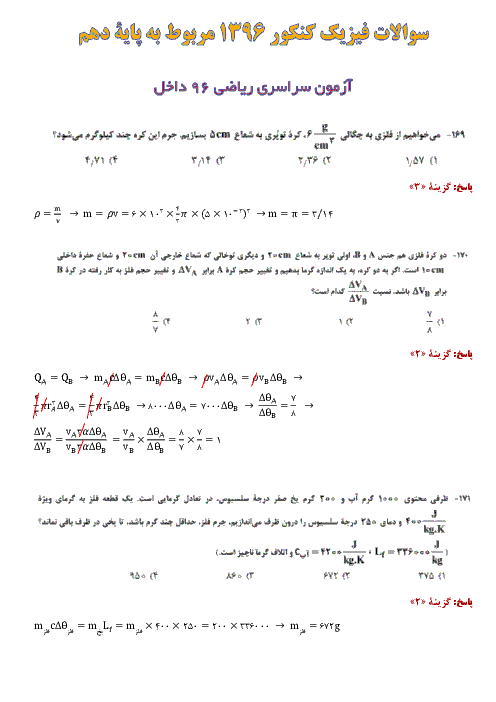 مجموعه سوالات فیزیک (1) پایه دهم در کنکور 95 و 96 با پاسخ تشریحی
