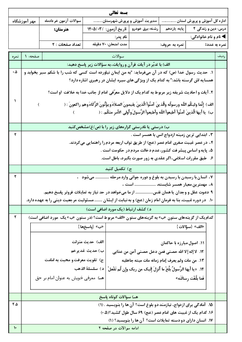 نمونه سوال دین و زندگی یازدهم نوبت دوم خرداد 1405 دبیرستان ابوریحان