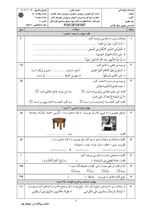 نمونه سوال عربی هفتم نوبت اول دی ماه 1403 دبیرستان تیزهوشان شهید عسگری