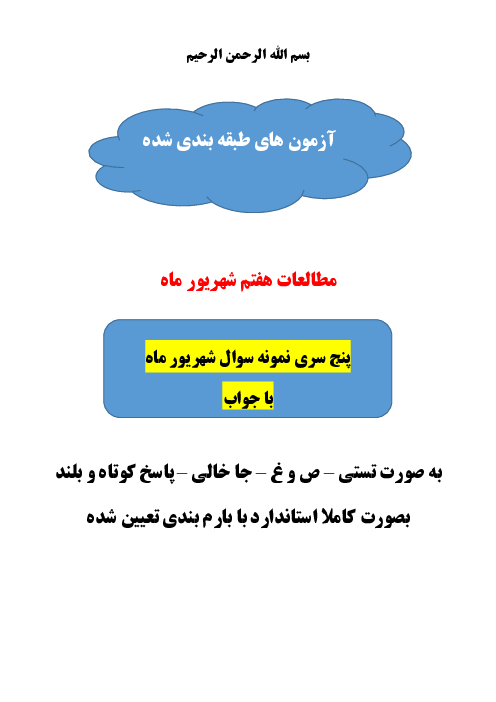 پنج سری نمونه سوال مطالعات اجتماعی هفتم نوبت شهریور