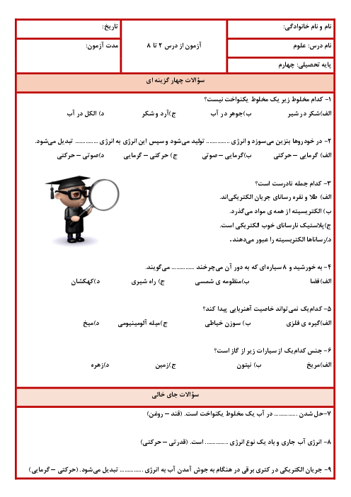 ارزشیابی درس 2 تا 8 علوم پایه چهارم