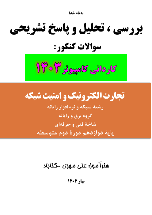 تحلیل سوالات ماده درسی تجارت الکترونیک و امنیت شبکه کنکور کاردانی رشته کامپیوتر | سال 1403