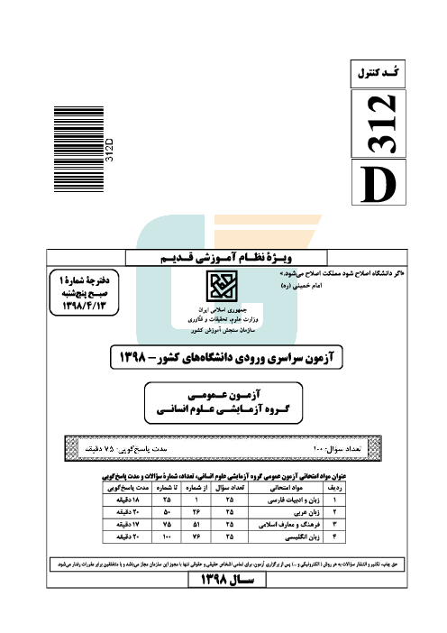 سؤالات و کلید اولیه آزمون سراسری ورودی دانشگاه‌های کشور (نظام آموزشی قدیم) گروه آزمایشی علوم انسانی | کنکور 1398