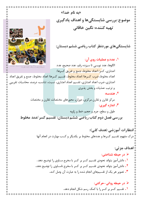 بررسی شایستگی‌ها و اهداف یادگیری ریاضی ششم | فصل 2: کسر