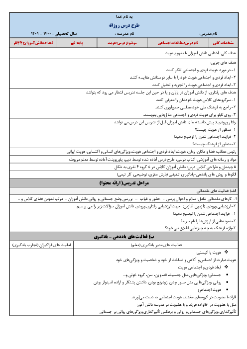 طرح درس روزانه مطالعات اجتماعی نهم | درس 18: هویت