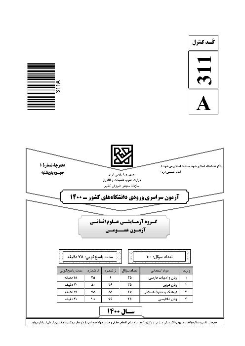 سؤالات آزمون سراسری ورودی دانشگاه‌های کشور گروه آزمایشی علوم انسانی | کنکور 1400