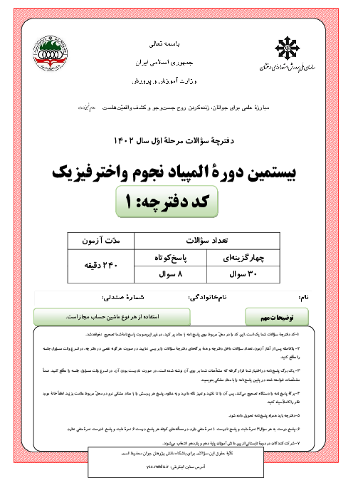 آزمون مرحله اول بیستمین المپیاد نجوم و اخترفیزیک کشور با پاسخ تشریحی | بهمن 1402