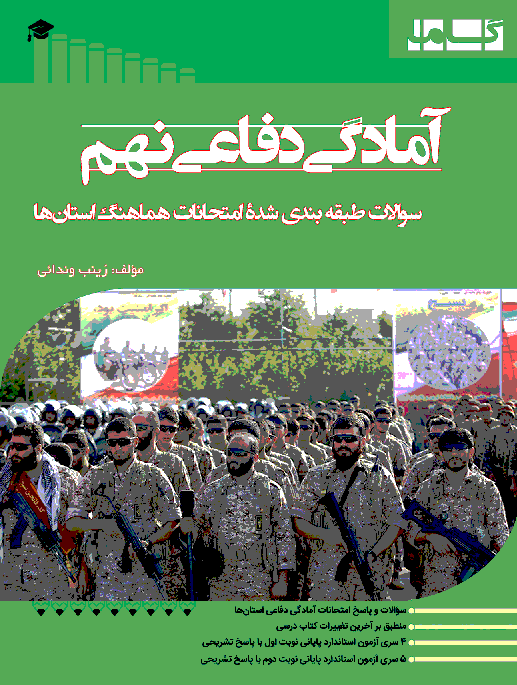 سوالات طبقه‌بندی شدۀ امتحانات هماهنگ آمادگی دفاعی نهم استان‌های کشور - خرداد 95