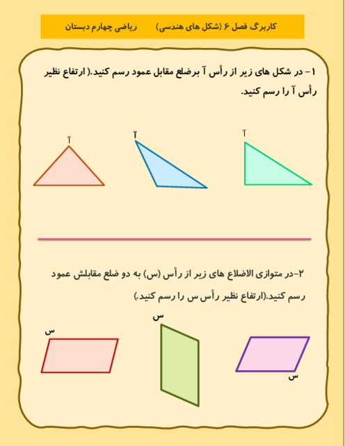  کاربرگ رسم ارتفاع و مساحت متوازی الاضلاع و مثلث