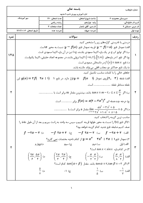 امتحان حسابان 2 نوبت اول دبیرستان محمودیه دی 1404