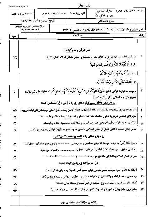 سوالات و پاسخ امتحان دین و زندگی چهارم دبیرستان خرداد 1390 | هماهنگ سراسر کشور